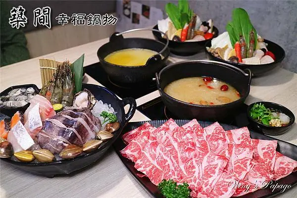台北火鍋推薦，築間幸福鍋物台北三民店／高CP個人火鍋，精緻海鮮鍋／明治冰淇淋飲料無限供應／幸福原來可以如此簡單。
