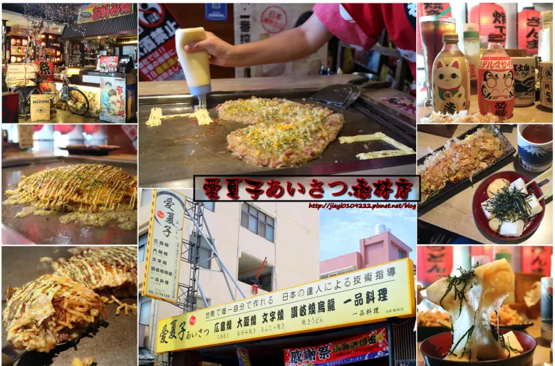 【台南.中西區】愛夏子あいさつ。樹林店：「日式主題餐廳」道地大阪燒、廣島燒、文字燒&可愛和服妹妹的專業桌邊服務！！