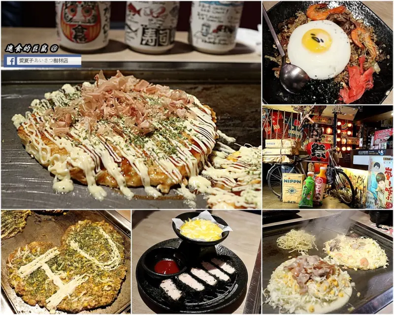 （台南。中西區美食）愛夏子あいさつ樹林店：想吃大阪燒，不用再特地搭飛機到日本去囉！道地的原汁原味，日本三大名燒，在台南就吃得到！｜大阪好吃燒。廣島燒。文字燒。一次全收錄｜近新光三越＿台南西門店｜