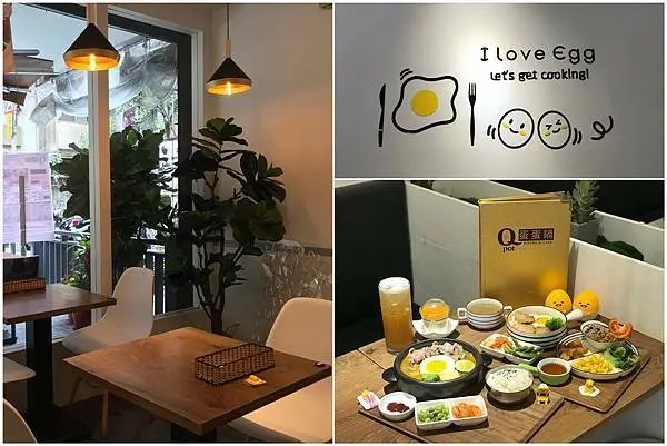 （松山餐廳） Q POT 蛋蛋獨享鍋－藏身在市場旁巷弄餐館！歡迎回家～有家的味道的平價簡餐