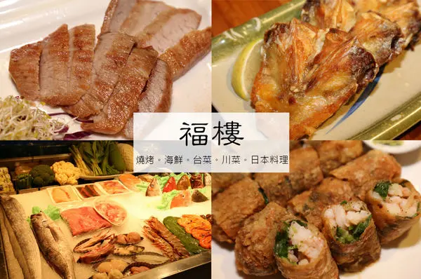 [台南]中西 在地老店 家庭聚餐停車方便 日式料理海鮮 福樓 Fu Lou 燒烤餐廳