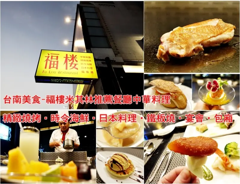 台南美食-福樓米其林推薦餐廳中華料理‧精緻燒烤‧時令海鮮‧日本料理‧鐵板燒‧宴會‧包廂