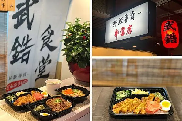（中山美食）武鋯食堂¥丼飯專賣どんぶりもの- 五告讚日系餐盒 阿公祕製紅麴燒肉 現炒濃香明太子烏龍 外送平台高人氣便當推薦