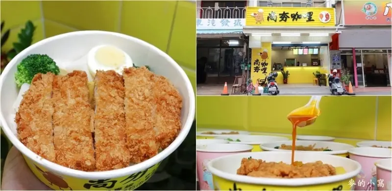 新竹美食｜尚夯咖哩～價格平價咖哩飯只要70元起，也有多種主菜可以選擇，鄰近巨城，提供外帶及外送