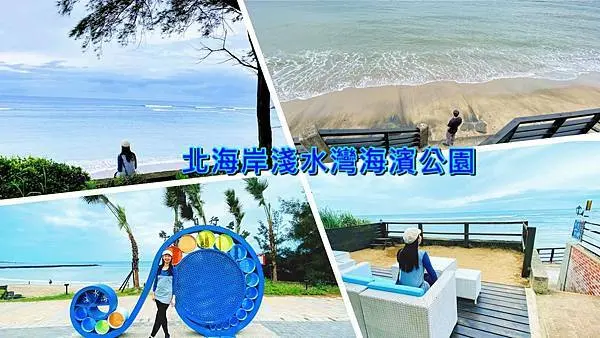 淺水灣海景第一排│隱藏版華山牛肉麵│淺水灣濱海步道│免費無敵海景座位│北海岸最佳度假聖地