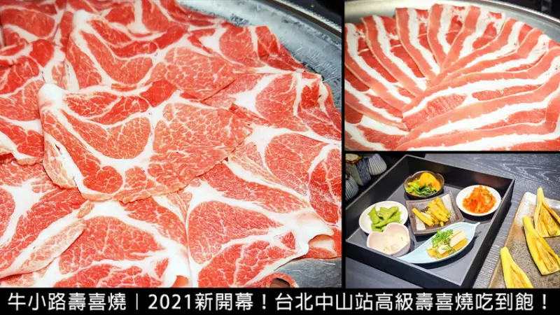 牛小路壽喜燒｜台北中山捷運站高級和牛壽喜燒吃到飽，どん亭壽喜燒Don tei新型態餐廳，不收服務費(菜單價格) - D&W-黑白雙搭-國內美食旅遊|情侶約會景點|生活3C開箱