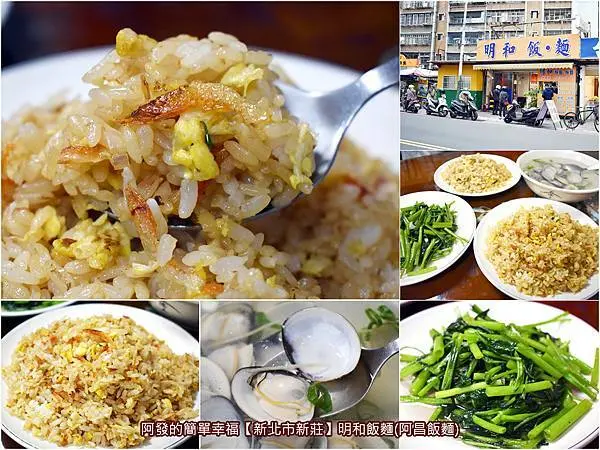 ﹝新北市新莊食記﹞明和飯麵(阿昌飯麵)　蛋香十足、粒粒分明、油亮油亮、口感乾淨，還帶有醬油嗆鍋過火的古早味人氣炒飯　／新莊炒飯推薦／新莊銅板美食／我是新莊人