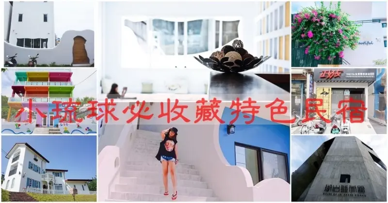 小琉球住宿推薦2021 小琉球8間超人氣特色民宿  小琉球二天一夜住宿首選 │小琉球海景民宿│小琉球泳池民宿│小琉球環保旅店
