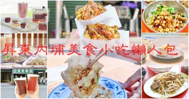 屏東內埔必收藏7家客家傳統小吃  屏東內埔美食推薦 【內埔美食小吃懶人包】 內埔客家特色小吃│內埔美食│內埔必吃│內埔一日遊│屏東旅遊