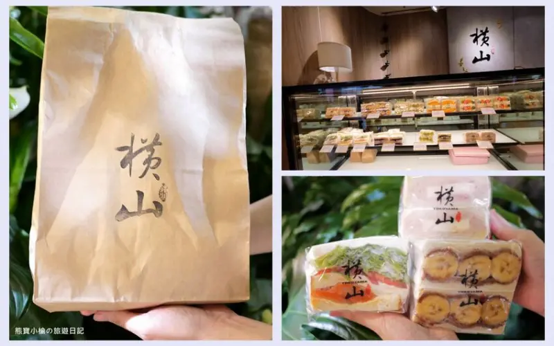【台中美食】橫山銘製三明治專賣店(中友店)，中友百貨一樓外帶輕食 @熊寶小榆の旅遊日記