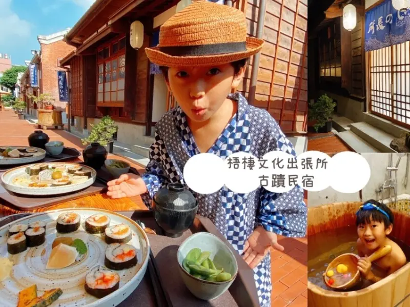 台中包棟民宿~跟著梧棲文化出張所古蹟民宿,穿越時空隧道,住在所長的家!