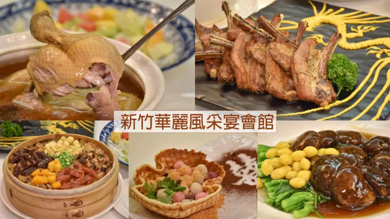 菜色真的不會漏氣，是真的好吃!而且可以吃很飽的新竹宴會餐廳