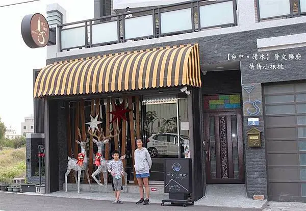 【清水美食推薦】晉文樂廚。結合餐廳、音樂和酒吧是清水最富設計感的音樂餐廳，在藍帶主廚的私人餐廳享受五星級美食時，還能小確幸的聆聽到主廚現場彈奏優美動人樂章！