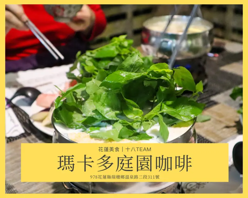【花蓮旅遊】瑪卡多庭園咖啡｜養生天然香草野菜火鍋、瑞穗溫泉鄉美食 | 十八Team｜八年級生的吃喝玩樂日誌