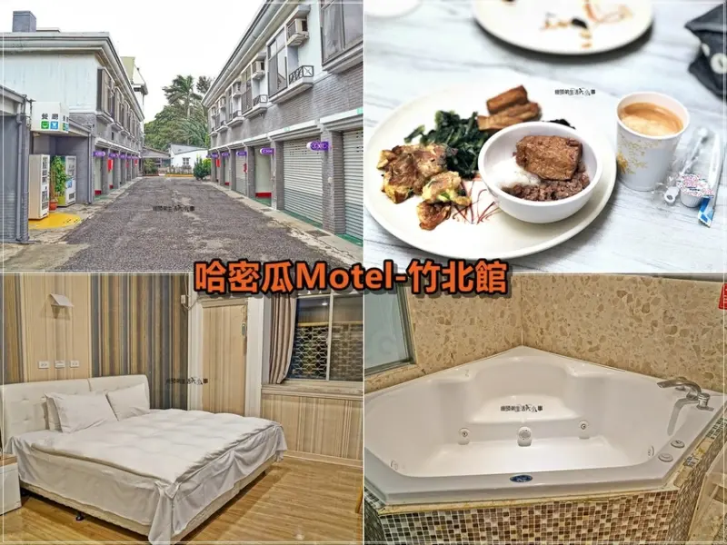 【新竹住宿】哈密瓜Motel-竹北館／超優惠價格～旅遊出差好住宿，一房一車庫，不用擔心愛車停哪裡，附贈早餐