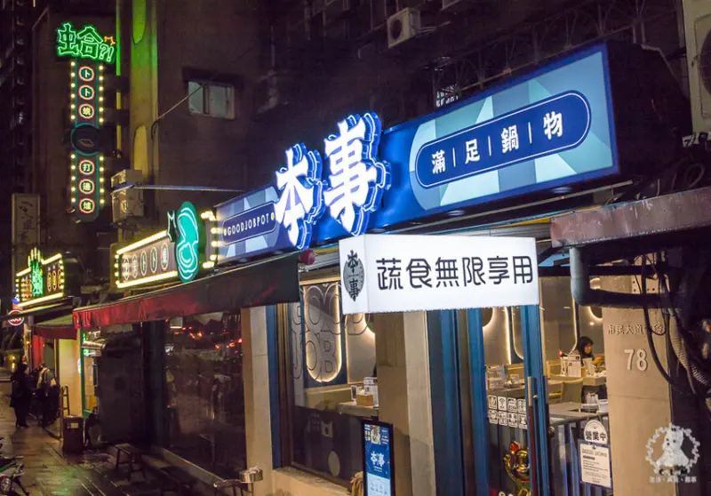 本事滿足鍋物｜台北大安東區食記｜市民大道顯眼的地標火鍋，最低只要不到400元就可以享用吃到飽CP值超高 - 卡爾茗 C.L.M.