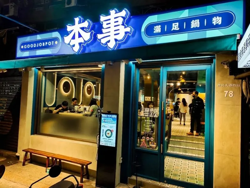 【鍋物美食】本事滿足鍋物 Good Job Pot，多種口味個人火鍋，首推微醺燒酒雞！東區美食、大安區美食