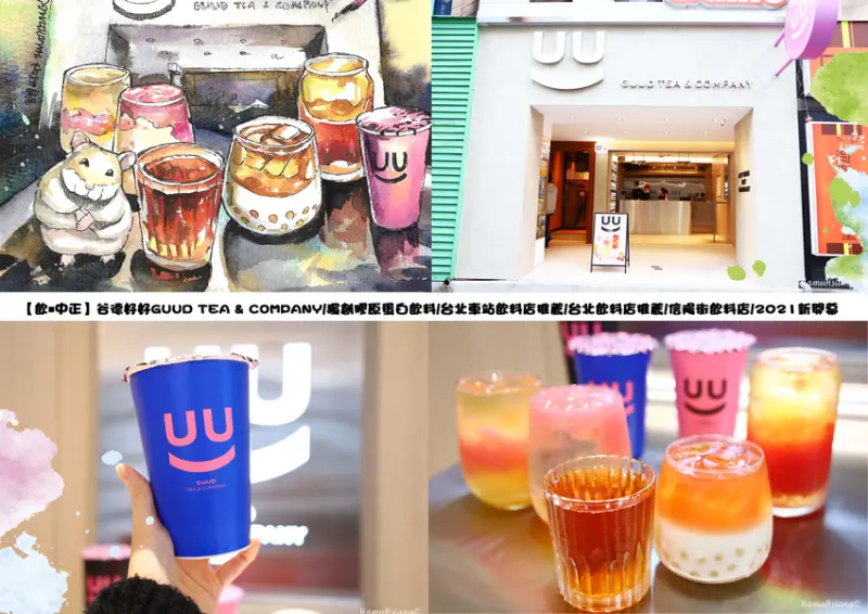 【飲￭中正】谷得好好GUUD TEA & COMPANY/台北車站飲料推薦/台北飲料店推薦/補習街美食/2021全新飲料品牌