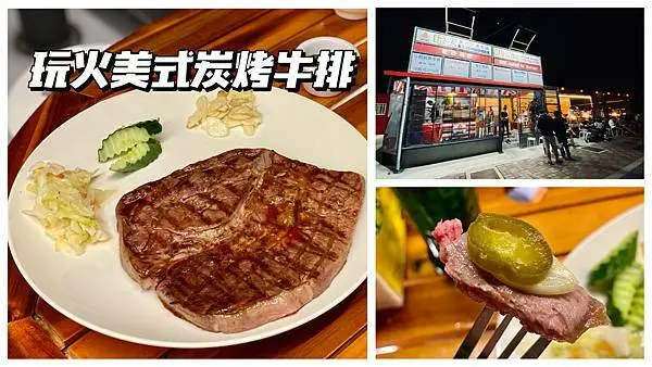 【新竹竹東】玩火美式炭烤牛排，大口吃肉配著滿天星斗，田野間的人氣排隊平價美食！新竹美食/竹東美食/菜單