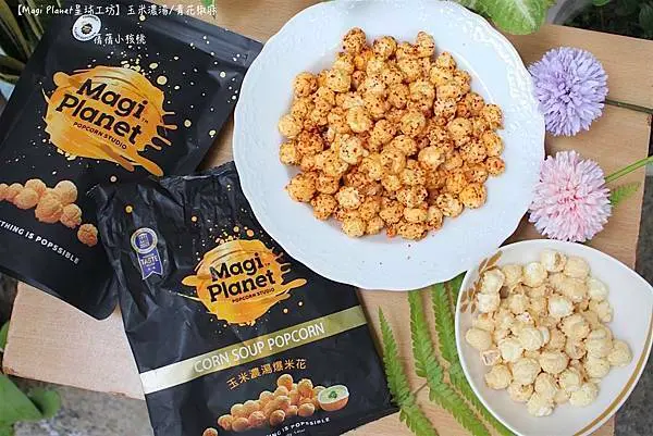 【宅配美食/追劇必吃零嘴推薦】Magi Planet星球工坊-玉米濃湯/青花椒麻爆米花。採用頂級非基改玉米粒，爆出獨特美味，追劇、郊遊、下午茶....怎能少了讓人欲罷不能的銷魂爆米花。