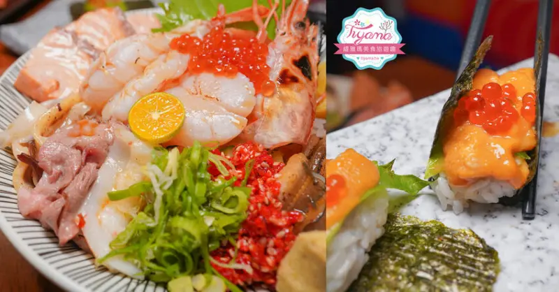 台南海鮮丼》風驛鮨味壽司丼飯專賣店，炙燒海鮮丼、炙燒握壽司，不吃生魚料理也OK~ @緹雅瑪 美食旅遊趣