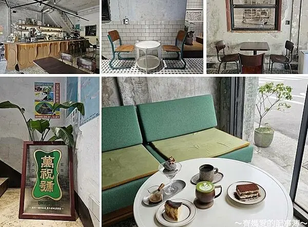 基隆中正區．萬祝號 WANCHUCOFFEE (咖啡 / 甜點)