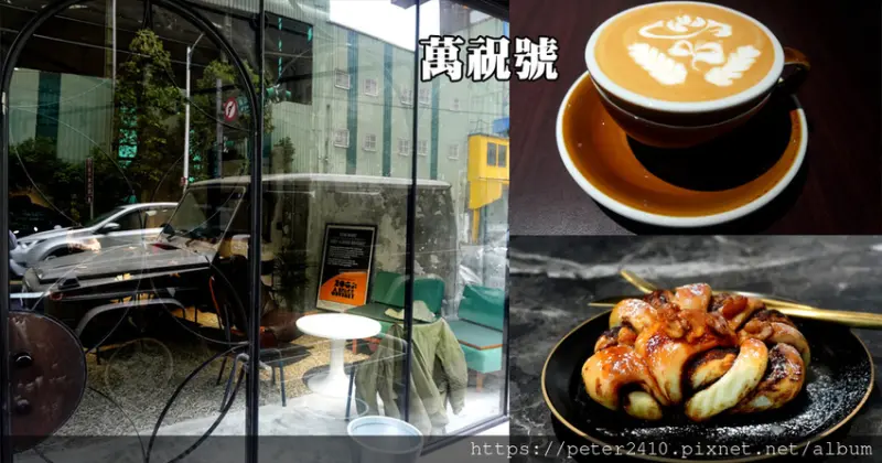 【基隆】萬祝號│中正路新開咖啡店，裝潢設計融合多種元素，咖啡甜點職人秀手藝