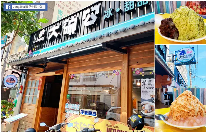 美食》花蓮市 - 大碗公冰.甜品~刨冰.豆花.綿綿冰好吃涮嘴.獨家口味.夏天必吃！