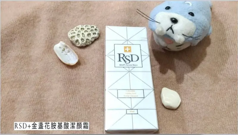 【洗面乳推薦】RSD+金盞花胺基酸潔顏霜│解決毛孔粉刺痘痘問題，讓你擁抱發光嫩白肌