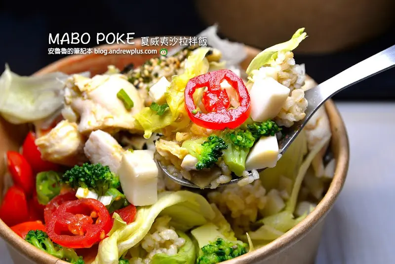 MABO POKE 夏威夷沙拉拌飯 板橋外送健康餐盒,輕食,健身低卡高蛋白外帶外送便當