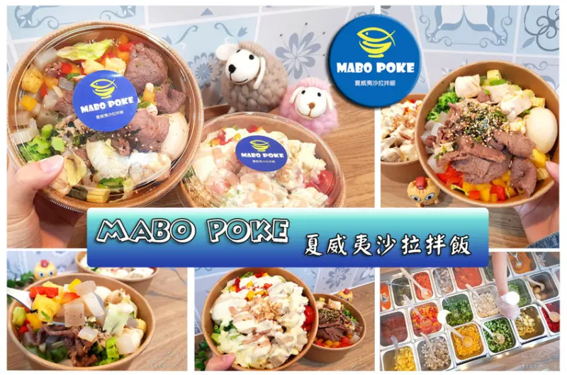 【新北 板橋】MABO POKE 夏威夷沙拉拌飯 ➤ 板橋新埔美食推薦！超好吃健康餐盒！澱粉，蔬菜，蛋白質想怎麼搭就怎麼搭！