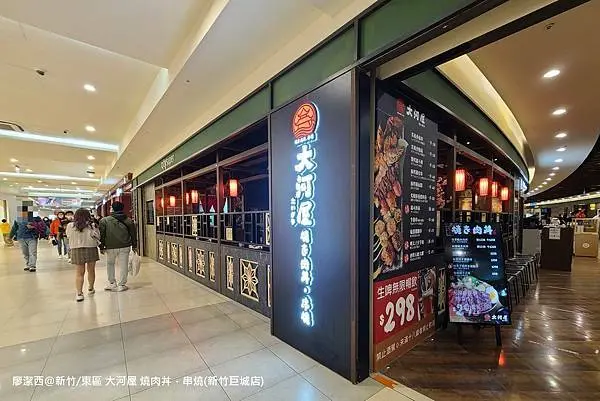 潔西麻的美食日記─【新竹/東區】大河屋 燒肉丼 串燒(新竹巨城店)