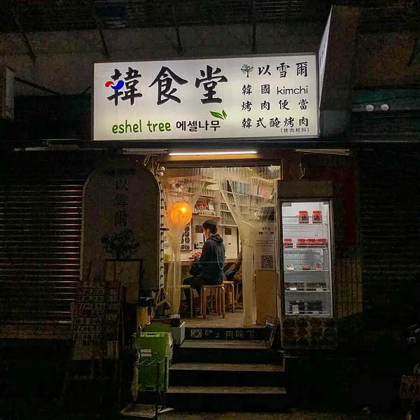 南門市場後方巷子的美味韓食堂｜以雪爾韓食堂(附完整菜單)