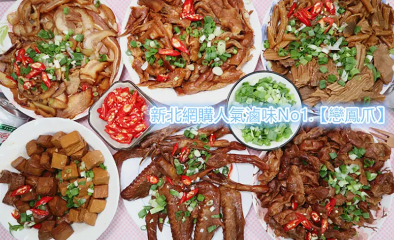 新北網購無骨鳳爪第一品牌｜人氣滷味No1. 戀鳳爪｜最夯小酌必點豪華組合包，一次吃到多項組合，超滿足｜下酒下飯好伴侶，老饕首選！｜戀鳳爪｜戀鳳爪-下酒菜小吃No1｜古早蔗糖煙燻