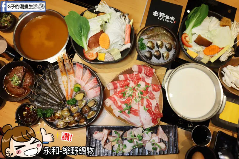 永和火鍋推薦-樂野鍋物,海陸雙人套餐$799CP值高,牛奶鍋必吃!飲料冰淇淋自助吧吃到飽