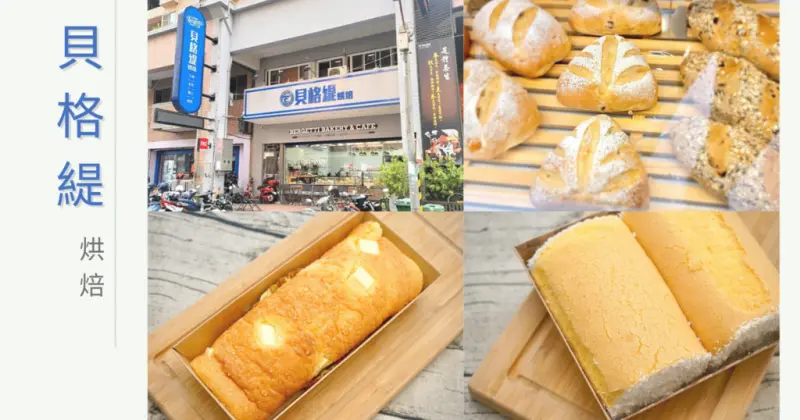 【台南麵包/生酮麵包】貝格緹烘焙 / 買百送折價券 / 生酮麵包專賣 / 台南生酮飲食店家 / 少油少鹽更健康