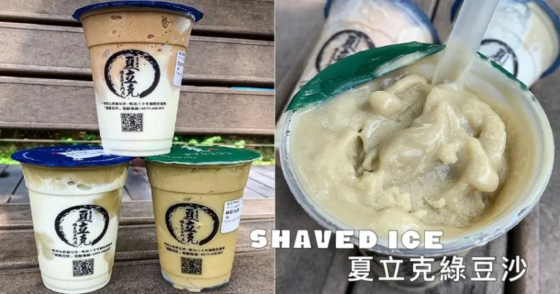 夏立克綠豆沙專門店新竹竹東店，主打古早味綿密綠豆沙，還有香濃花生牛奶冰沙！