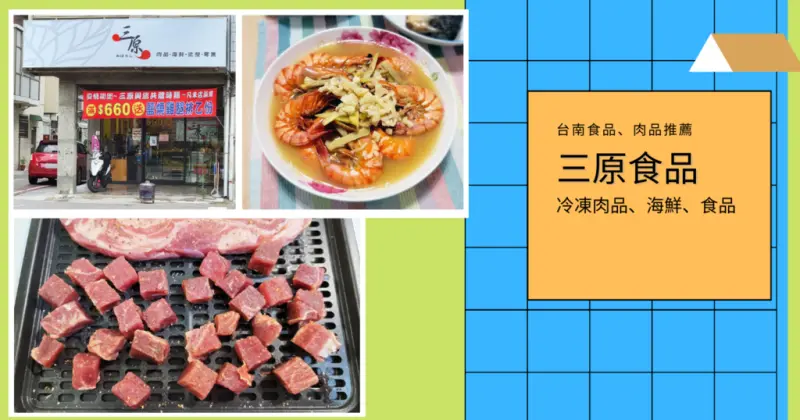 【台南肉品/冷凍肉品】疫情自煮管理，在家這樣做料理！｜各類海鮮、肉品選擇多｜防疫在家料理，美味簡單上桌｜三原食品