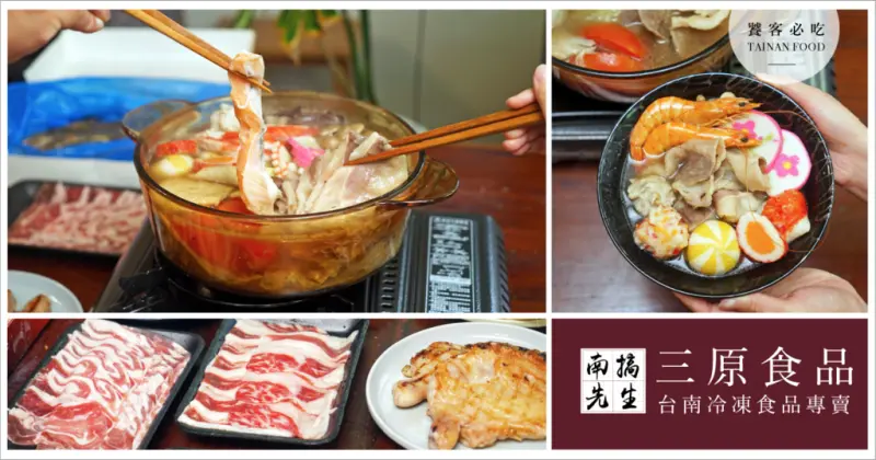 【台南冷凍食品】辦公室火鍋煮起來│三原食品│平價生鮮食材│在家煮火鍋推薦食材│海底撈湯底