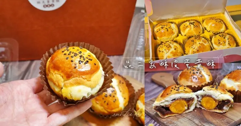 【台中】品二家酥皮蛋黃酥，大顆酥皮紅豆泥蛋黃酥，隱身在玉市裡的蛋黃酥專賣店