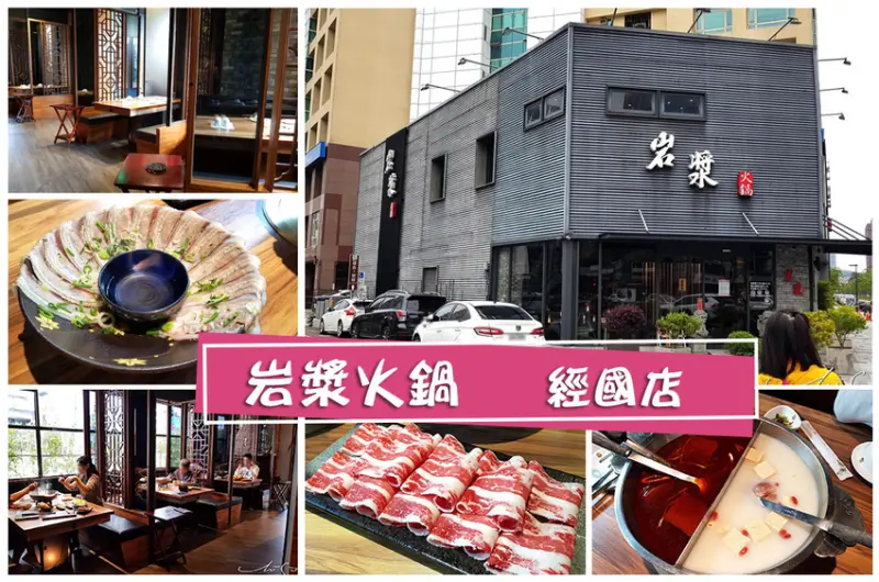 【新竹 北區】岩漿火鍋-經國店 ➤ 新竹火鍋推薦！新竹宵夜，營業到凌晨3點！特約停車場資訊，超好吃麻辣鍋在這裡！