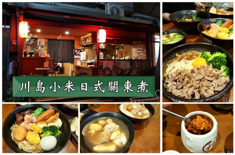 【新北 新店】川島小米關東煮 ➤ 日式關東煮這裡吃！日本原裝進口食材，近七張捷運站！新菜單！UberEat外送！