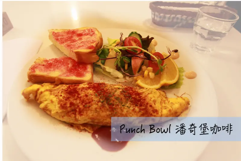 吃。台南｜中西區・無毒蔬菜・早午餐・咖啡「Punch Bowl潘奇堡咖啡」。
