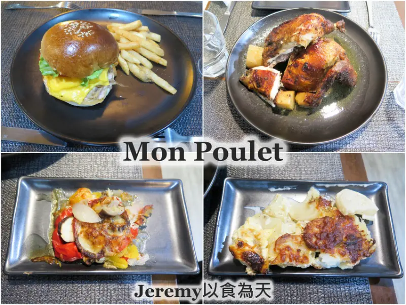 [食記][高雄市] Mon Poulet -- 法國人開的法式烤雞專賣店