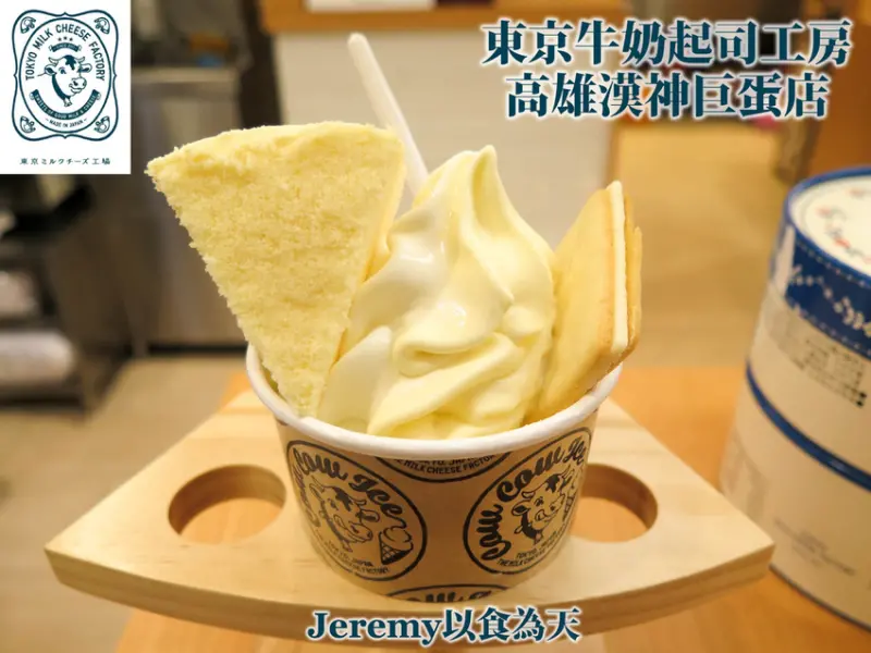 [食記][高雄市] Tokyo Milk Cheese Factory 東京牛奶起司工房 高雄漢神巨蛋店