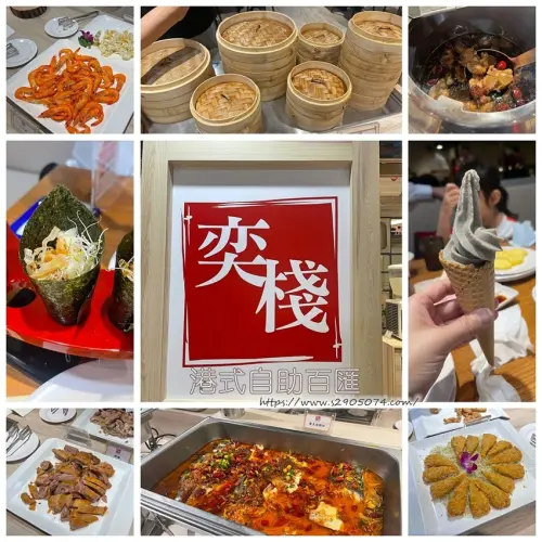 竹北-奕棧港式自助百匯➤港式吃到飽➤試營運期間only"389"元