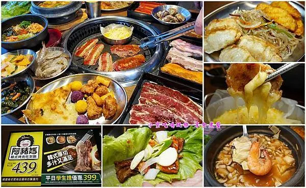 新店美食/捷運新店站餐廳推薦/碧潭美食【阿豬媽韓式烤肉吃到飽新店店】學生平日399元/大人439元/石鍋拌飯/韓式海鮮大醬湯/韓式小菜炸物/超涮嘴韓式烤肉/飲料吧(通通吃到飽)影片+完整食記+菜單