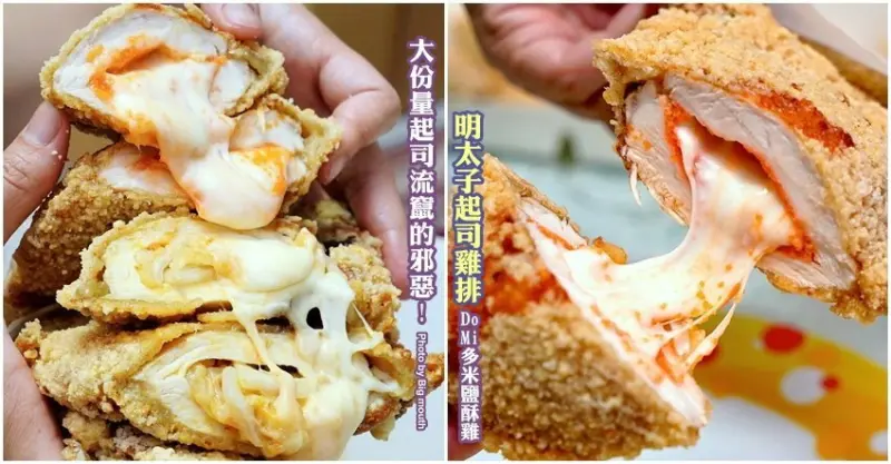 【桃園平鎮】多米鹹酥雞．起司包餡雞排邪惡度爆表，大份量起司瀑布! 