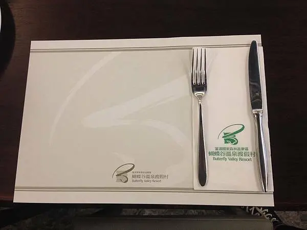 [台灣花蓮]蝴蝶谷溫泉度假村｜晚餐