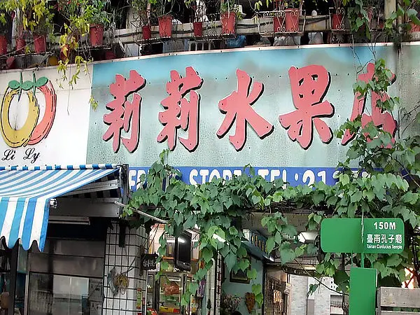 【府城美食】莉莉水果店~充滿懷舊氛圍的冰果室!